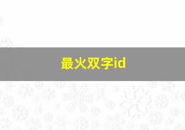 最火双字id