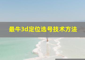 最牛3d定位选号技术方法