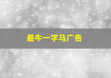 最牛一字马广告