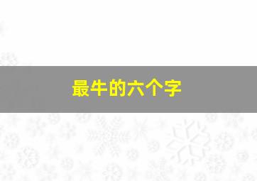 最牛的六个字