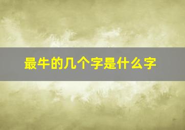 最牛的几个字是什么字