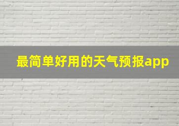 最简单好用的天气预报app