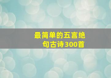 最简单的五言绝句古诗300首