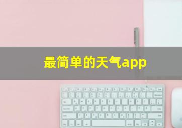 最简单的天气app