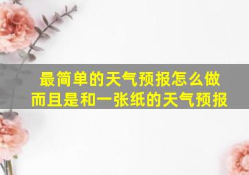 最简单的天气预报怎么做而且是和一张纸的天气预报