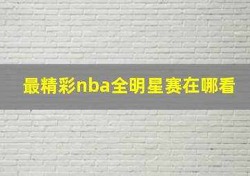 最精彩nba全明星赛在哪看