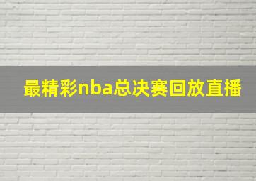 最精彩nba总决赛回放直播