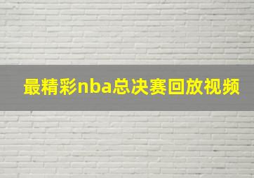 最精彩nba总决赛回放视频