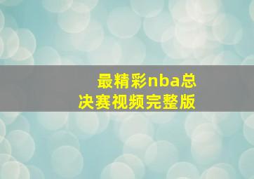 最精彩nba总决赛视频完整版