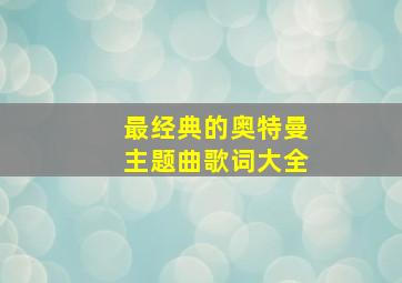 最经典的奥特曼主题曲歌词大全