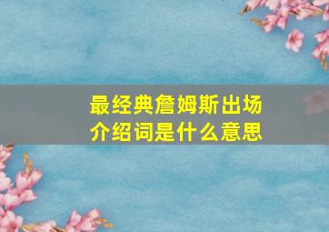 最经典詹姆斯出场介绍词是什么意思