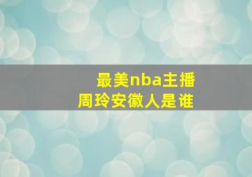 最美nba主播周玲安徽人是谁