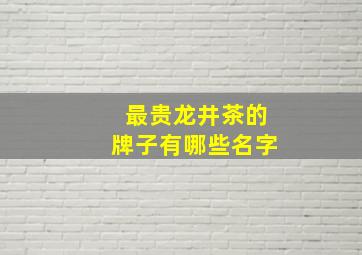 最贵龙井茶的牌子有哪些名字