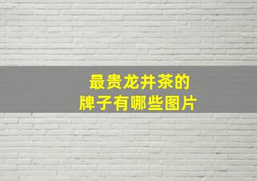 最贵龙井茶的牌子有哪些图片