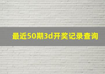 最近50期3d开奖记录查询