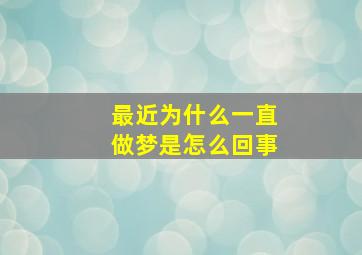 最近为什么一直做梦是怎么回事