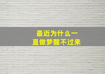 最近为什么一直做梦醒不过来