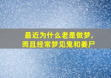 最近为什么老是做梦,而且经常梦见鬼和姜尸