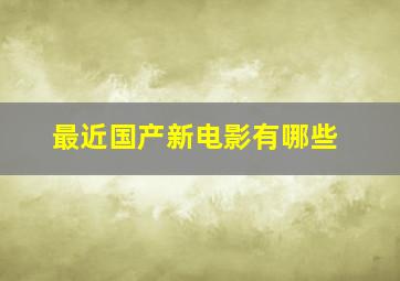 最近国产新电影有哪些