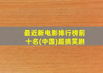 最近新电影排行榜前十名(中国)超搞笑剧