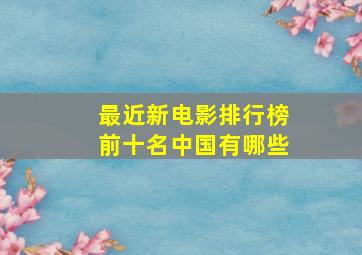 最近新电影排行榜前十名中国有哪些