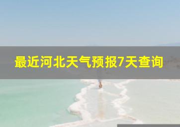 最近河北天气预报7天查询