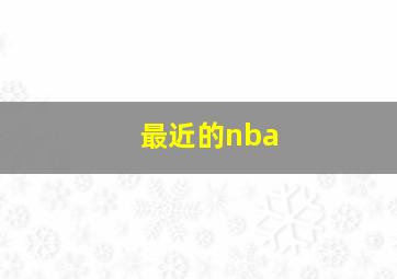 最近的nba