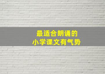 最适合朗诵的小学课文有气势