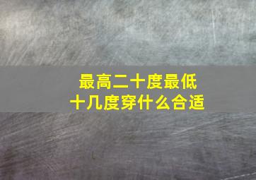 最高二十度最低十几度穿什么合适