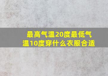 最高气温20度最低气温10度穿什么衣服合适