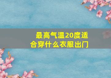 最高气温20度适合穿什么衣服出门