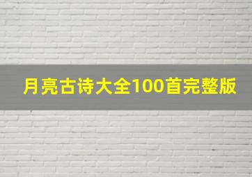 月亮古诗大全100首完整版