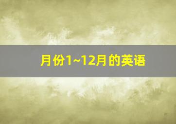 月份1~12月的英语