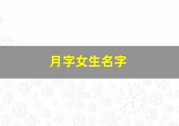 月字女生名字