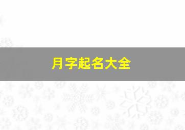 月字起名大全