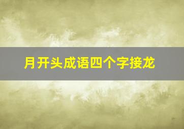 月开头成语四个字接龙