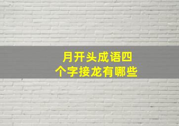 月开头成语四个字接龙有哪些