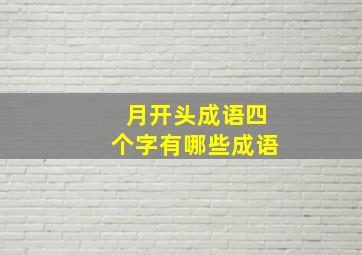 月开头成语四个字有哪些成语