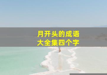 月开头的成语大全集四个字