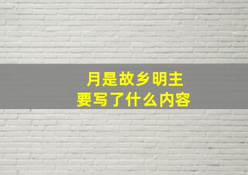 月是故乡明主要写了什么内容