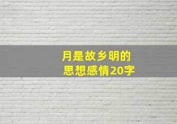 月是故乡明的思想感情20字