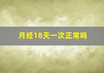 月经18天一次正常吗