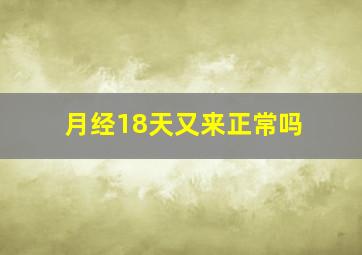 月经18天又来正常吗