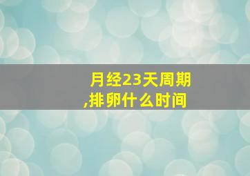 月经23天周期,排卵什么时间