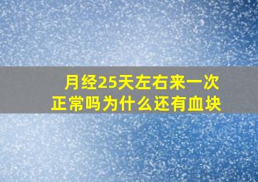 月经25天左右来一次正常吗为什么还有血块