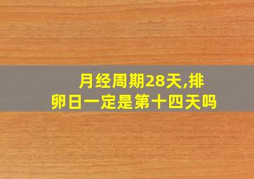 月经周期28天,排卵日一定是第十四天吗