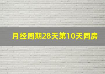 月经周期28天第10天同房