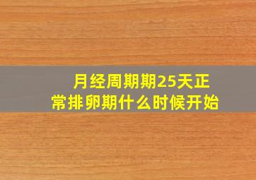 月经周期期25天正常排卵期什么时候开始