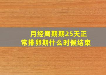 月经周期期25天正常排卵期什么时候结束