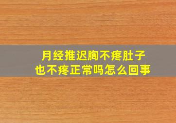 月经推迟胸不疼肚子也不疼正常吗怎么回事